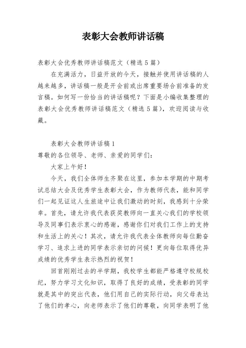 表彰大会教师讲话稿