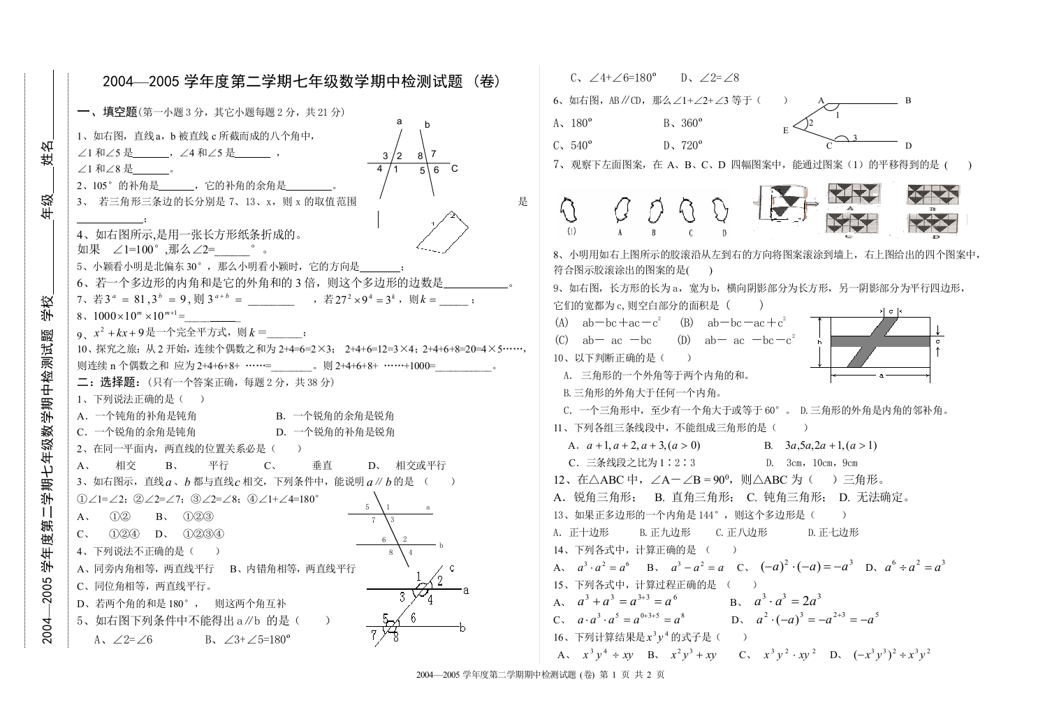 【小学中学教育精选】苏科版2004—2005学年度第二学期七年级数学期中检测试题