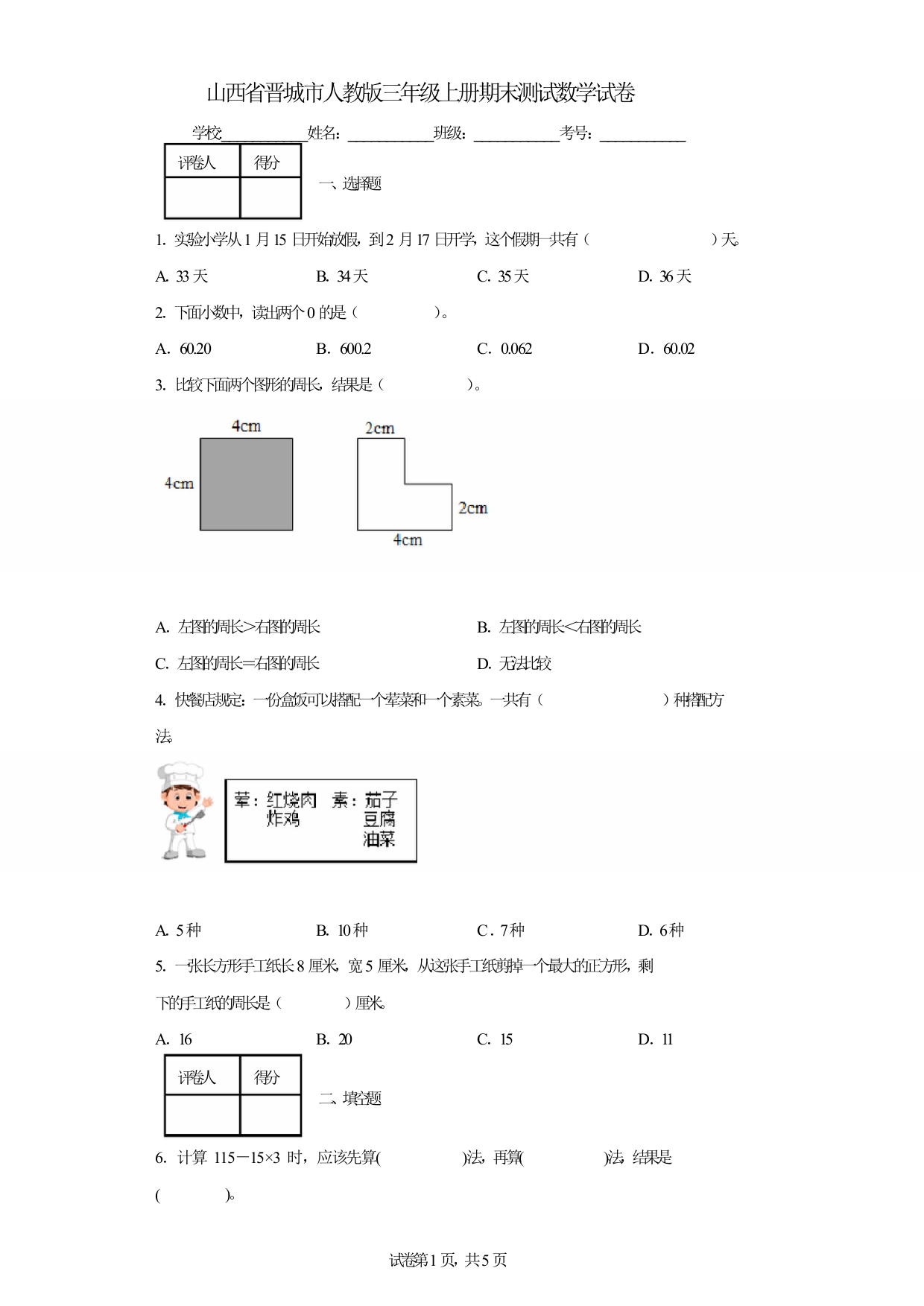 山西省晋城市人教版三年级上册期末测试数学试卷