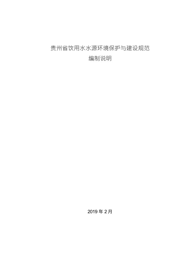 贵州省饮用水水源环境保护与建设规范编制说明