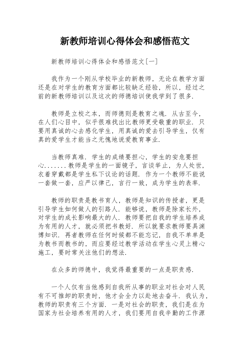 新教师培训心得体会和感悟范文