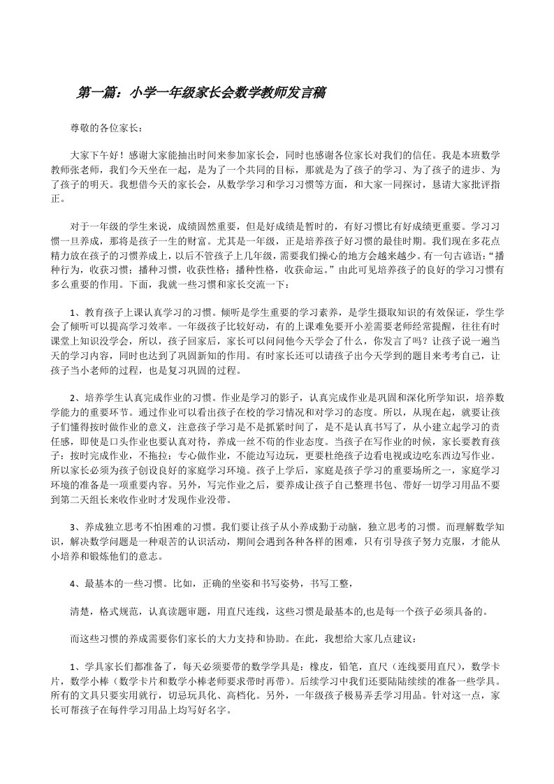 小学一年级家长会数学教师发言稿[修改版]