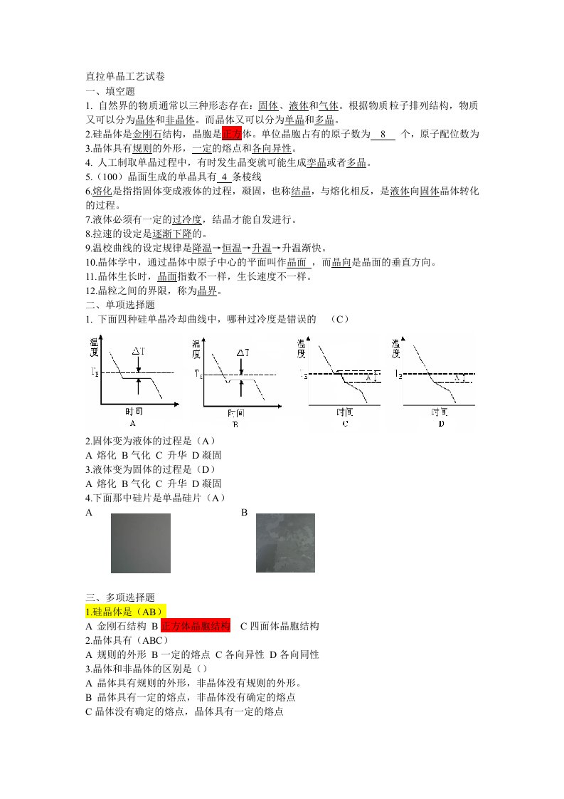 直拉单晶工艺培训