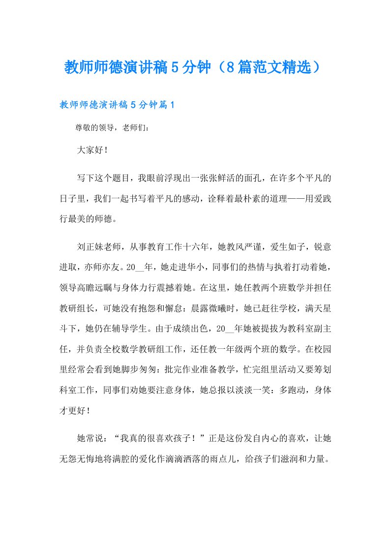 教师师德演讲稿5分钟（8篇范文精选）