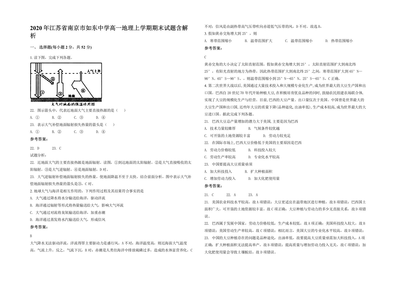 2020年江苏省南京市如东中学高一地理上学期期末试题含解析