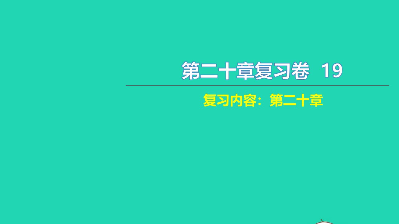 2021九年级物理全册第二十章电与磁复习卷习题课件新版新人教版