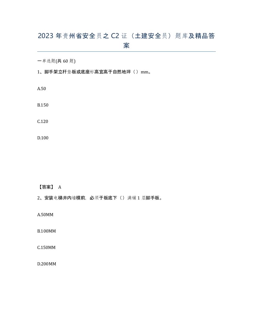 2023年贵州省安全员之C2证土建安全员题库及答案