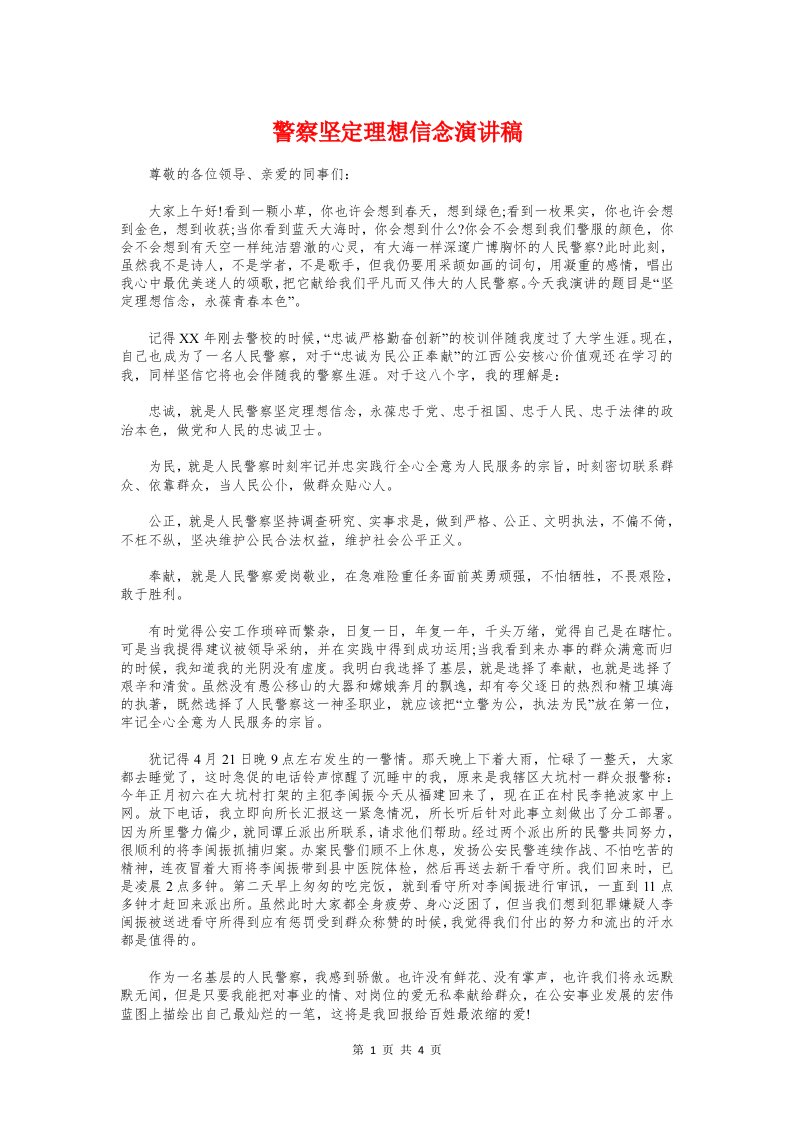 警察坚定理想信念演讲稿与警院老师毕业典礼上的发言汇编