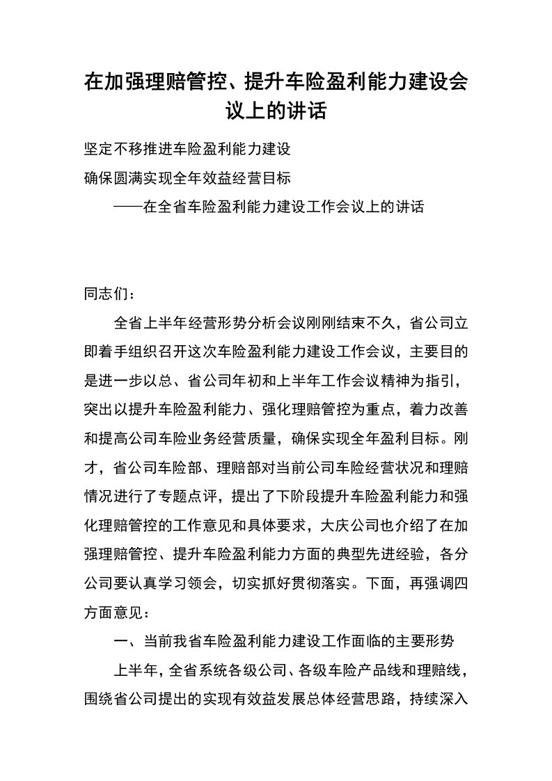 在加强理赔管控、提升车险盈利能力建设会议上的讲话