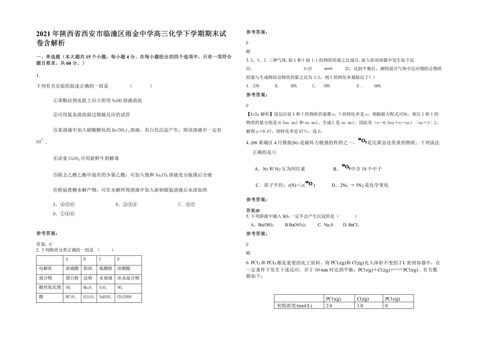 2021年陕西省西安市临潼区雨金中学高三化学下学期期末试卷含解析