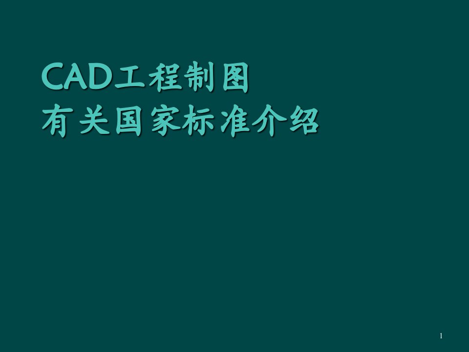 环境工程CAD相关的标准