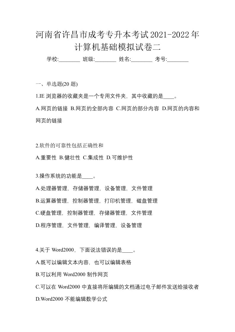 河南省许昌市成考专升本考试2021-2022年计算机基础模拟试卷二