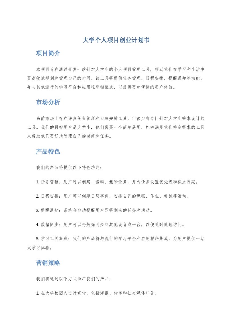 大学个人项目创业计划书