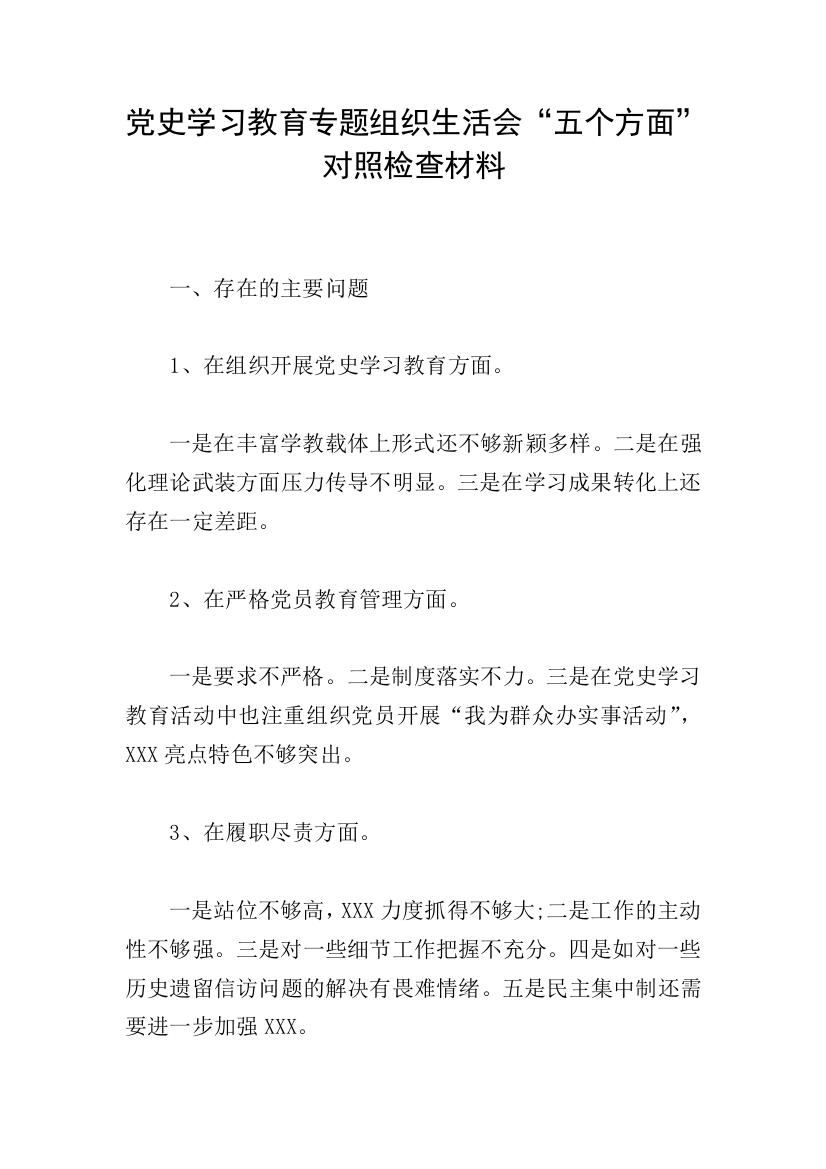 党史学习教育专题组织生活会“五个方面”对照检查材料