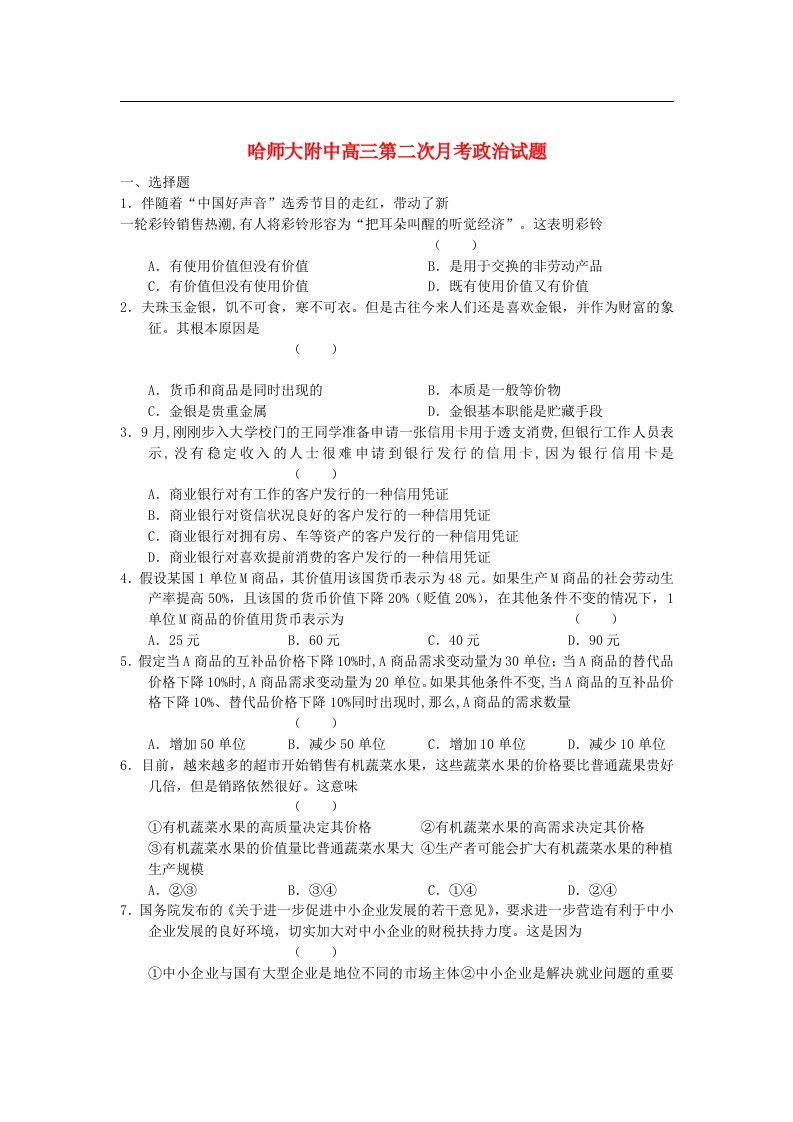 黑龙江省哈师大附中高三政治第二次月考试题新人教版