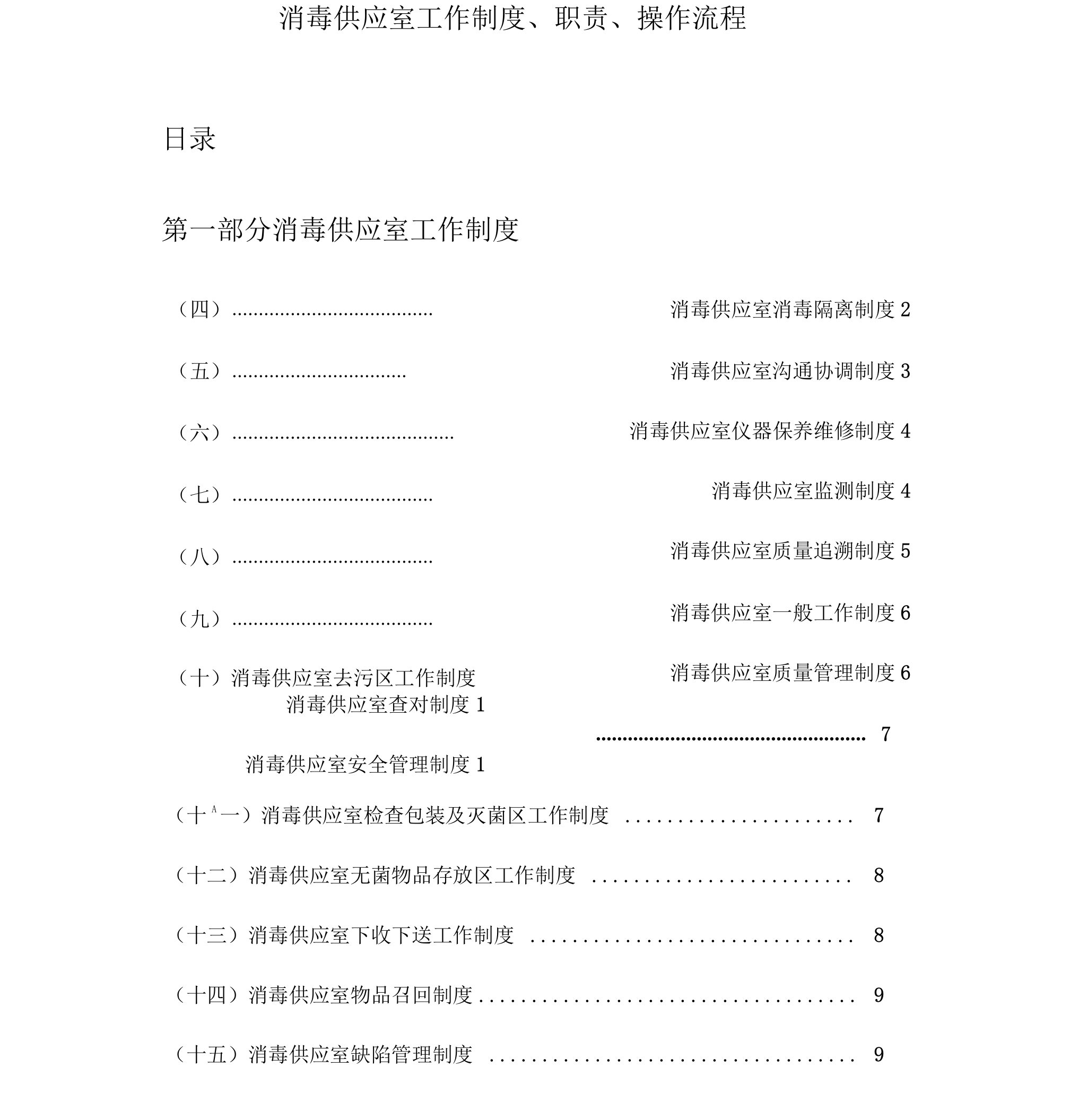 消毒供应室工作制度、职责、操作流程1