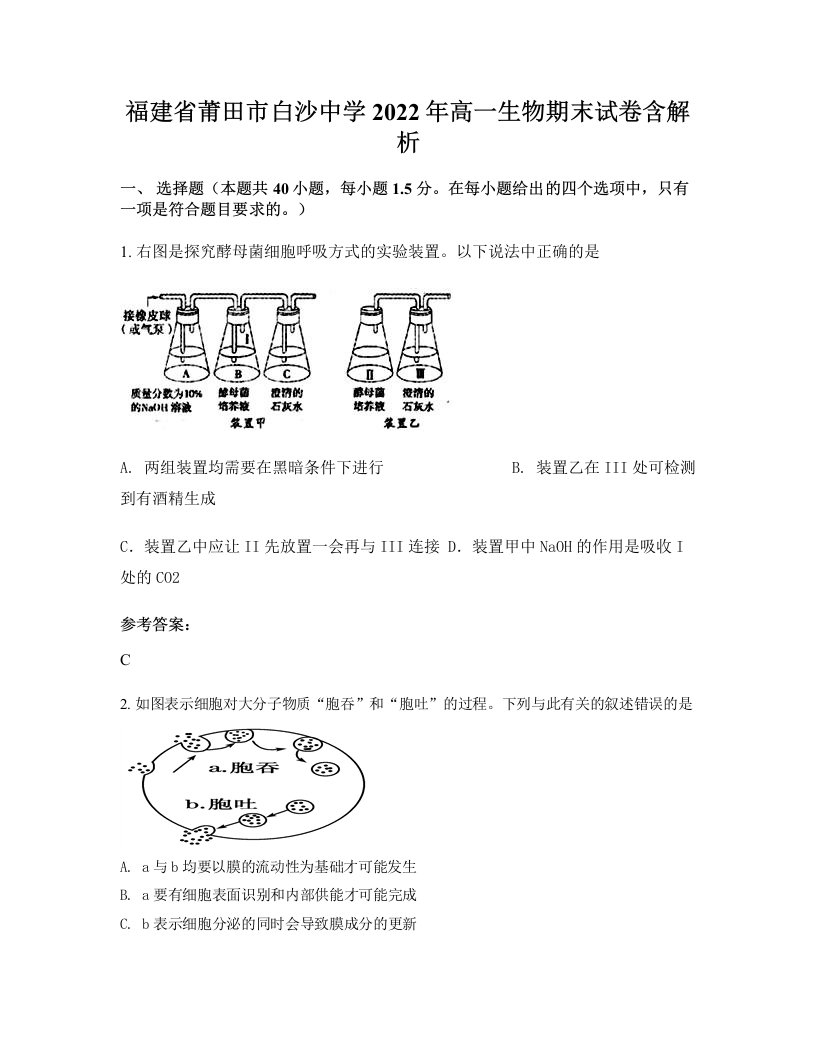 福建省莆田市白沙中学2022年高一生物期末试卷含解析