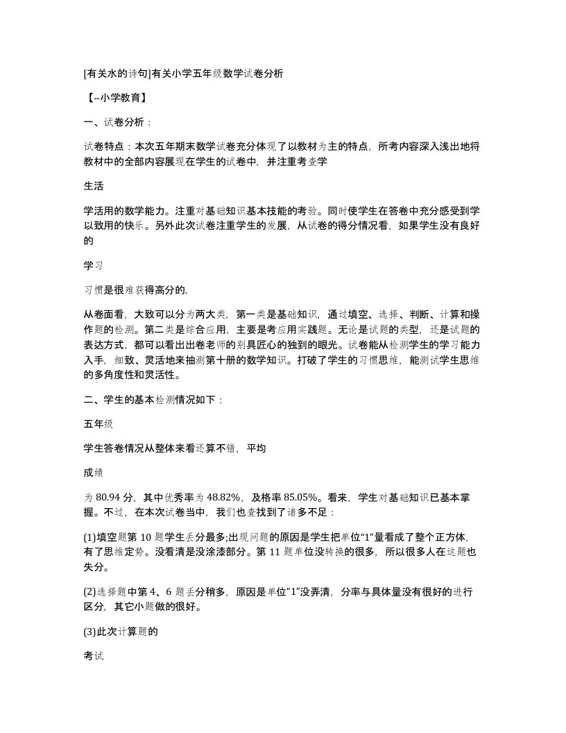 [有关水的诗句]有关小学五年级数学试卷分析