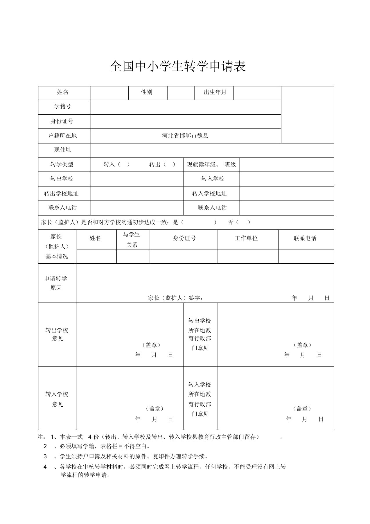 全国中小学生转学申请表(样表)