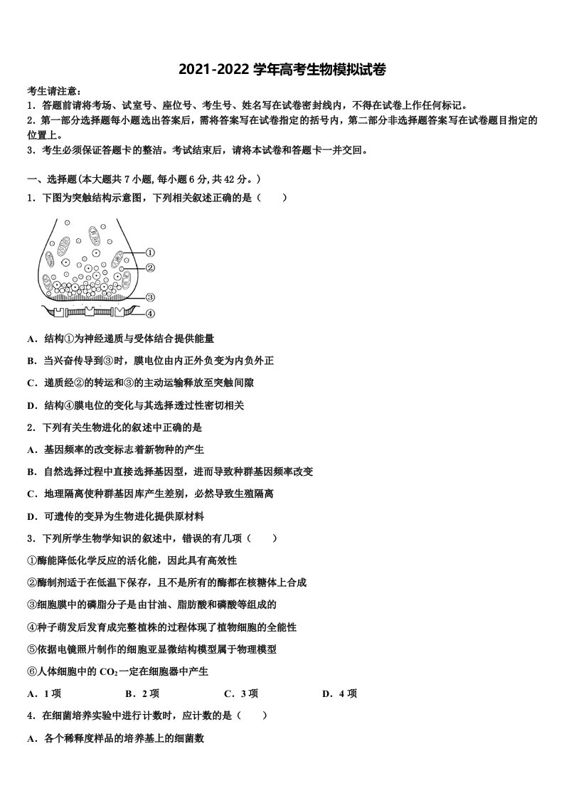 四川省成都市成外2022年高三六校第一次联考生物试卷含解析