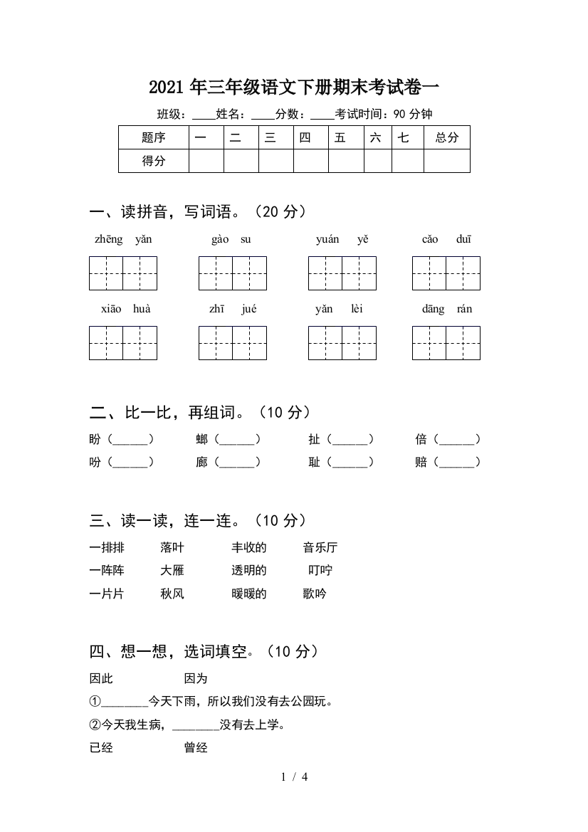 2021年三年级语文下册期末考试卷一