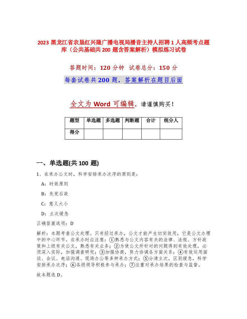 2023黑龙江省农垦红兴隆广播电视局播音主持人招聘1人高频考点题库公共基础共200题含答案解析模拟练习试卷