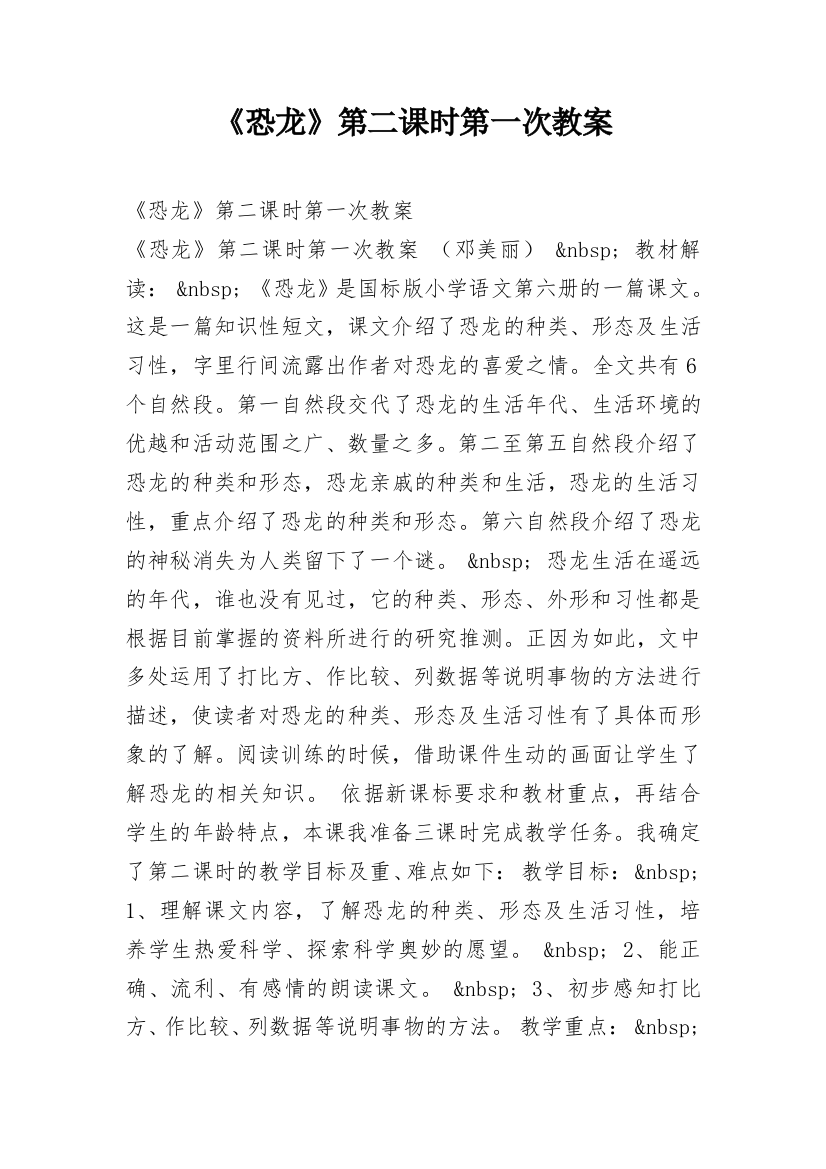 《恐龙》第二课时第一次教案