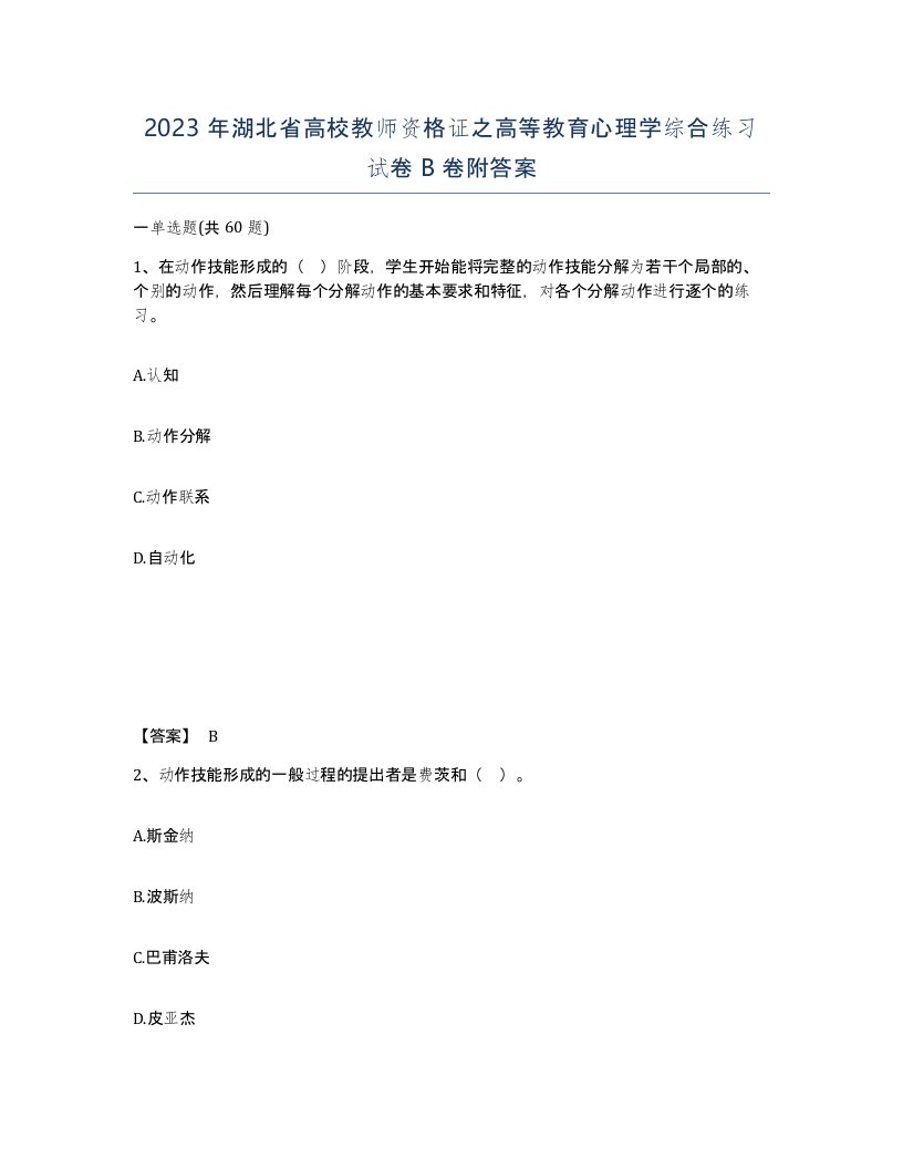 2023年湖北省高校教师资格证之高等教育心理学综合练习试卷B卷附答案