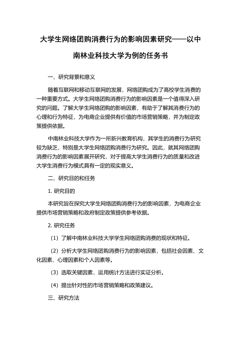 大学生网络团购消费行为的影响因素研究——以中南林业科技大学为例的任务书