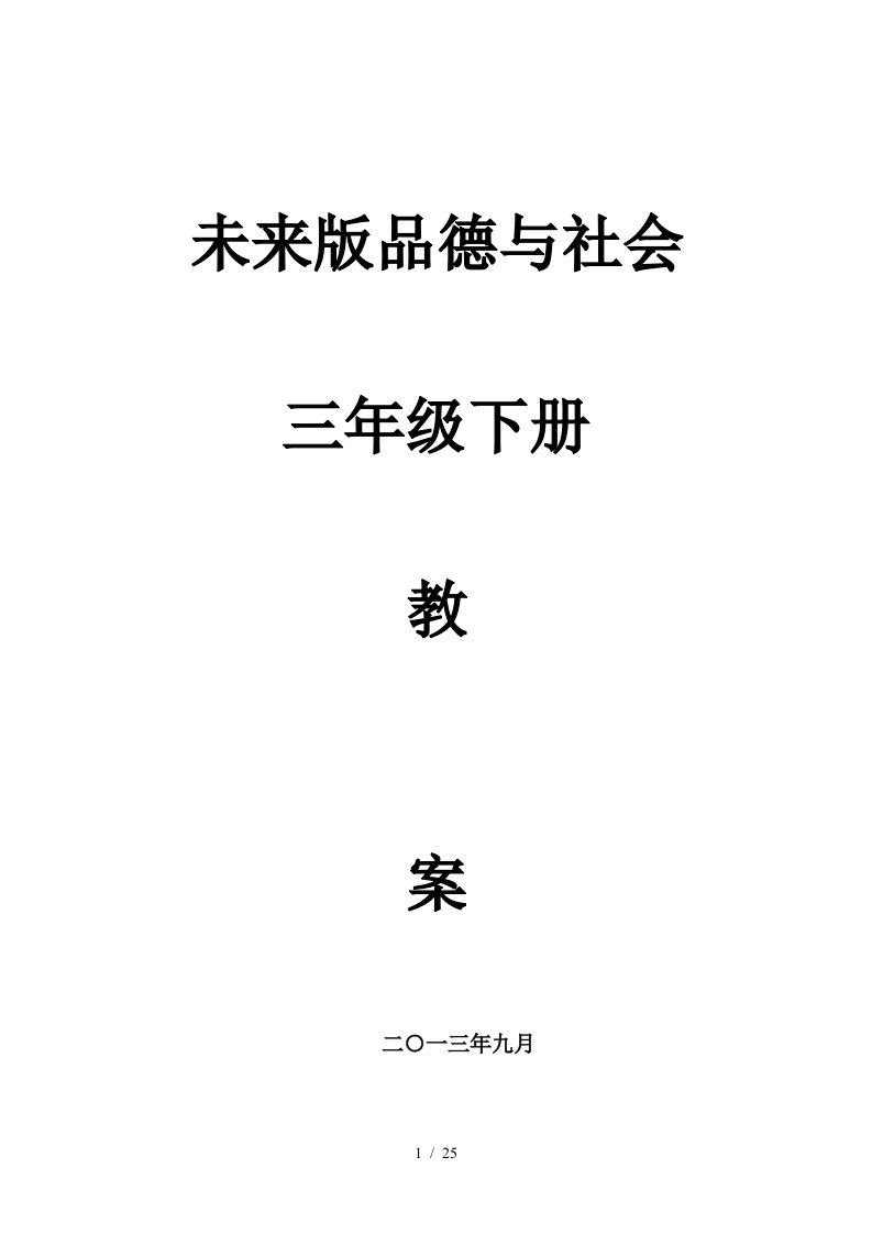 未来版三级上册品德与社会教案全册