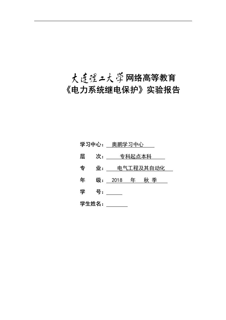 《电力系统继电保护》实验报告