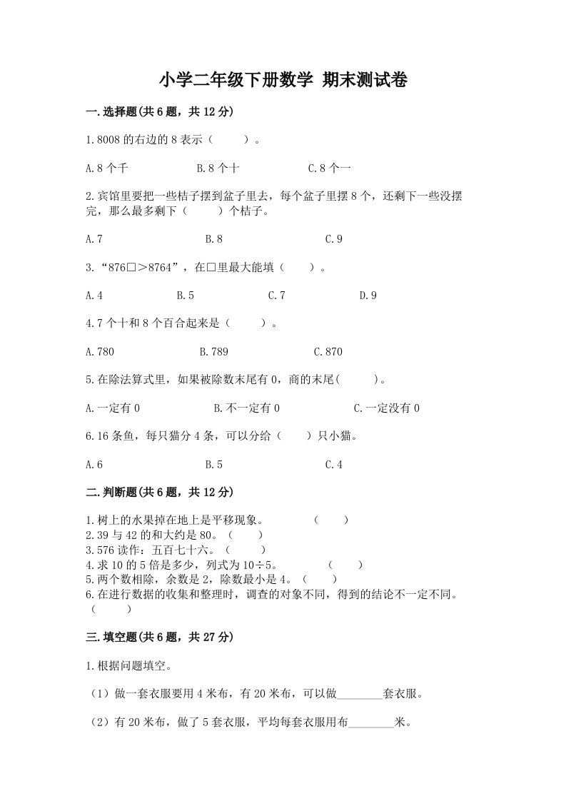 小学二年级下册数学