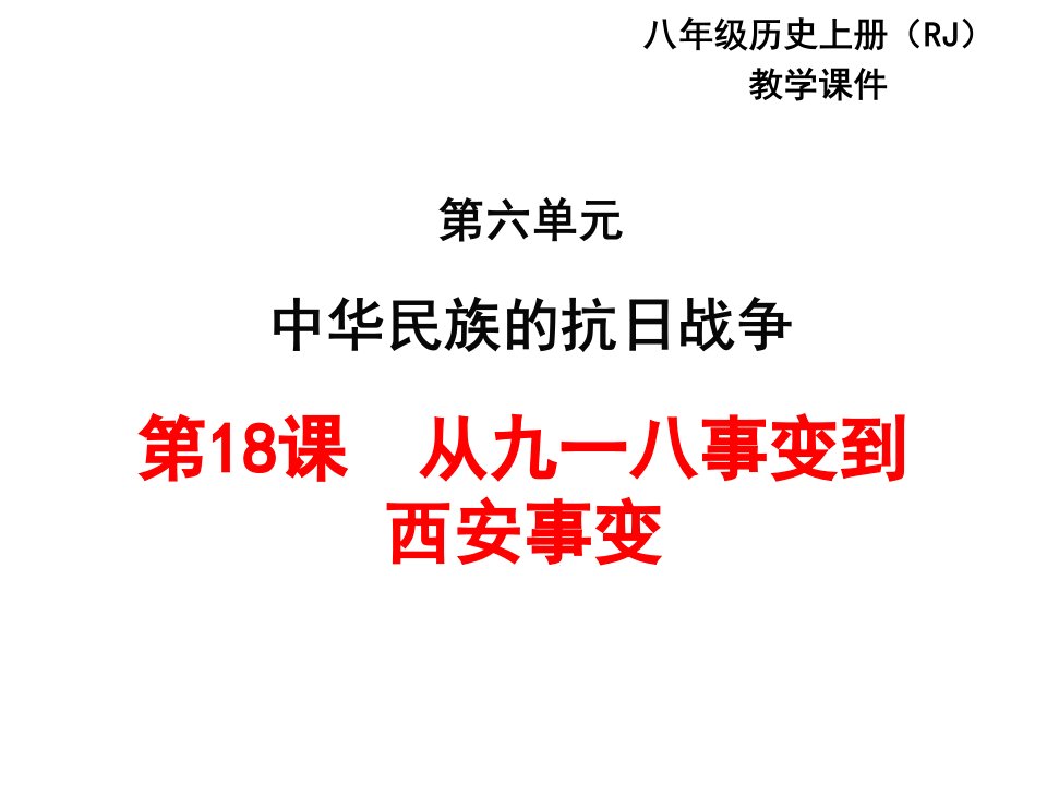 2017部编人教版历史八年级上册第18课《从九一八事变到西安事变》