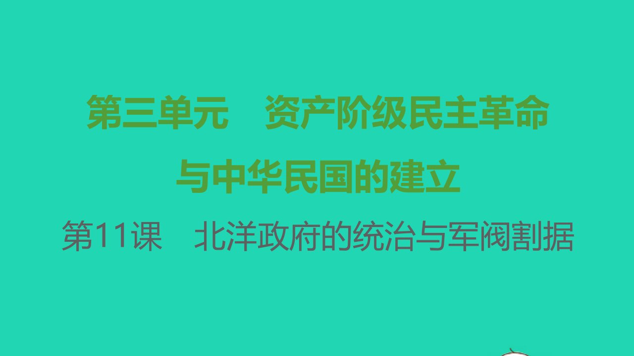 八年级历史上册第三单元资产阶级民主革命与中华民国的建立第11课北洋政府的统治与军阀割据课件新人教版1