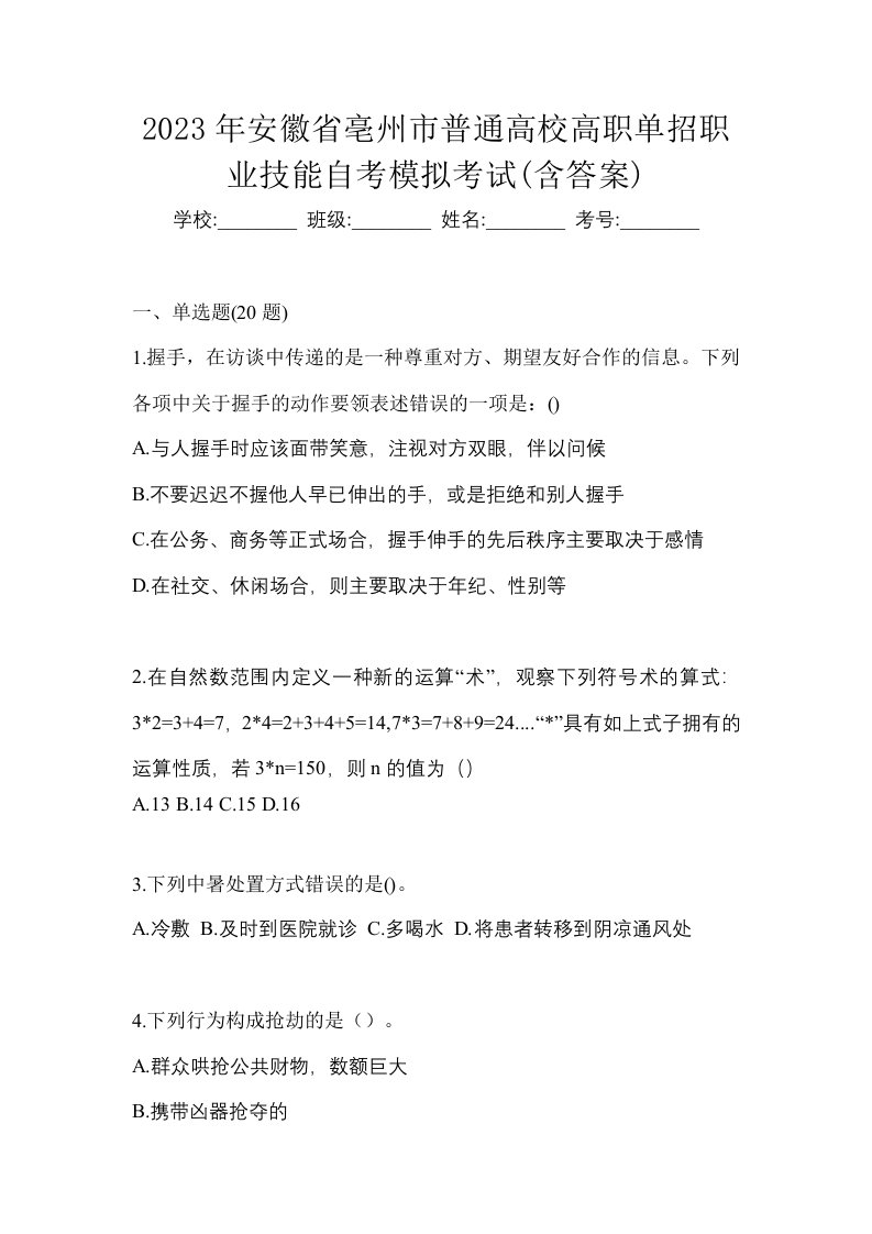 2023年安徽省亳州市普通高校高职单招职业技能自考模拟考试含答案