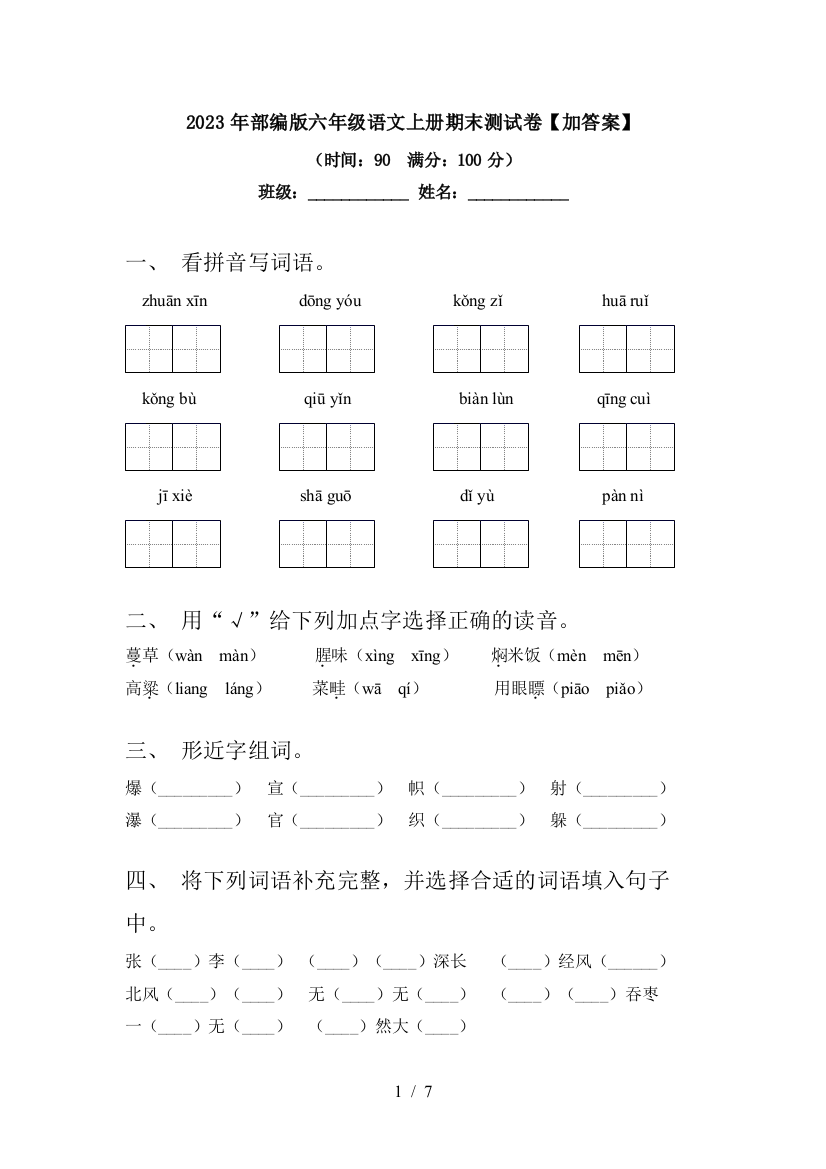 2023年部编版六年级语文上册期末测试卷【加答案】