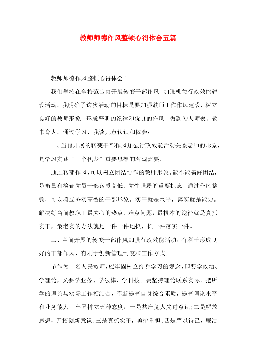 教师师德作风整顿心得体会五篇