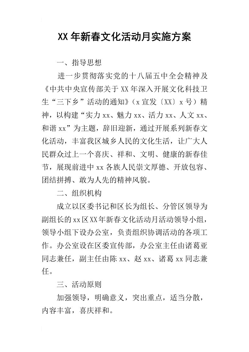 某年新春文化活动月实施方案