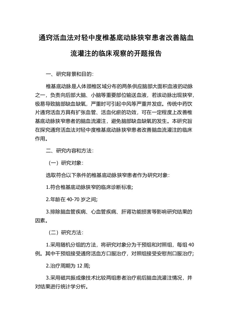 通窍活血法对轻中度椎基底动脉狭窄患者改善脑血流灌注的临床观察的开题报告