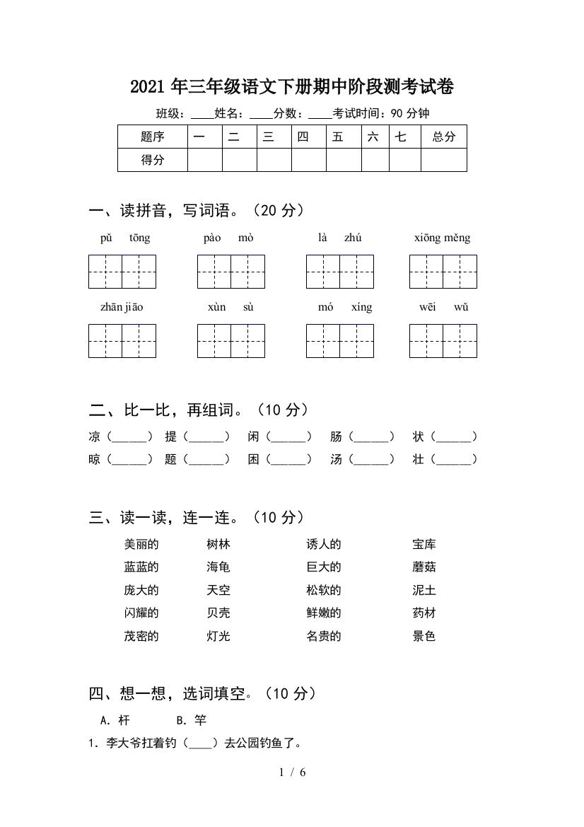 2021年三年级语文下册期中阶段测考试卷