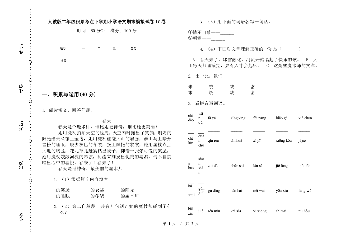 人教版二年级积累考点下学期小学语文期末模拟试卷IV卷