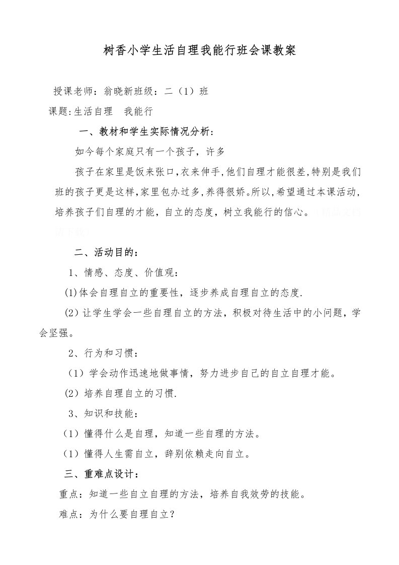 树香小学生活自理我能行班会课教案