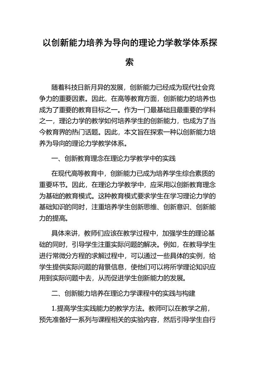 以创新能力培养为导向的理论力学教学体系探索