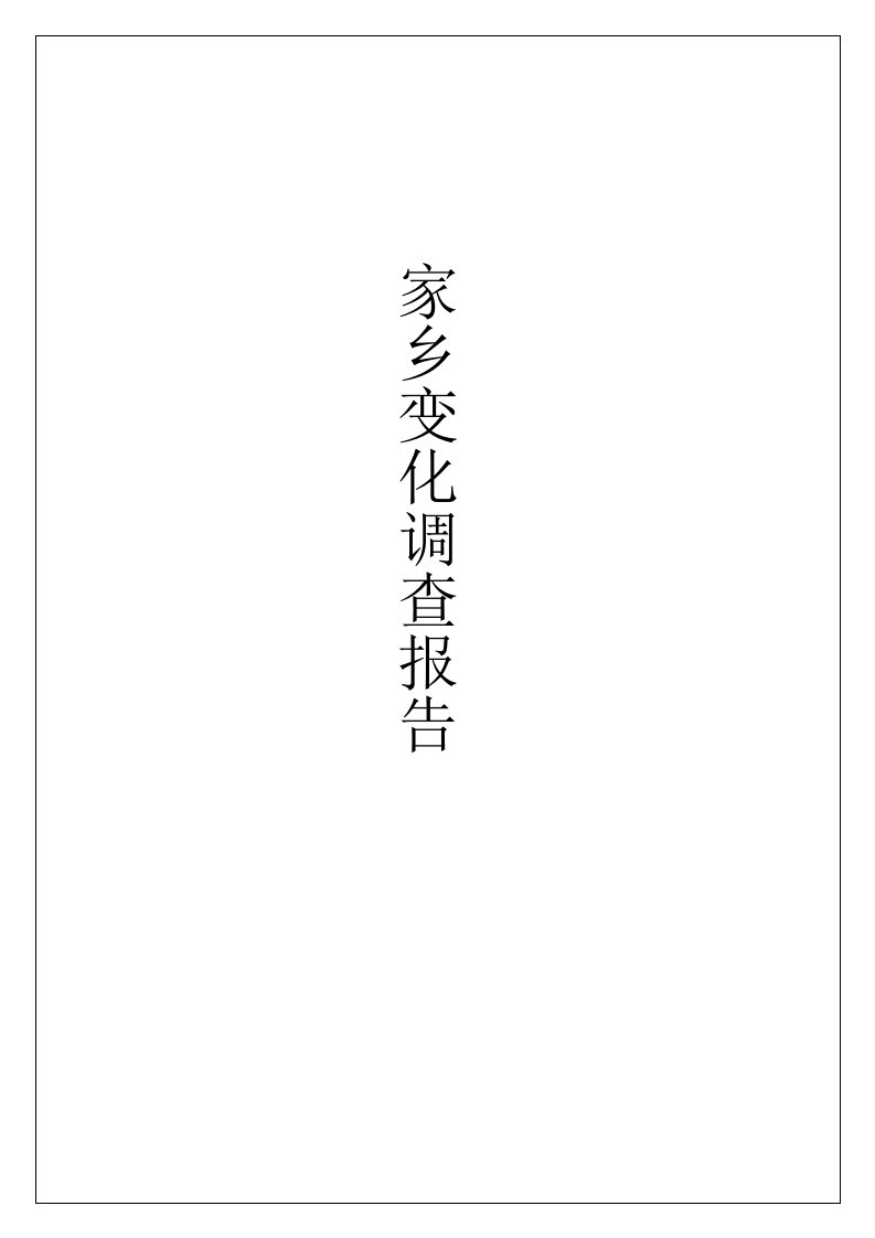 思想道德修养与法律基础课外实践报告家乡的变化喜看楚雄大变化