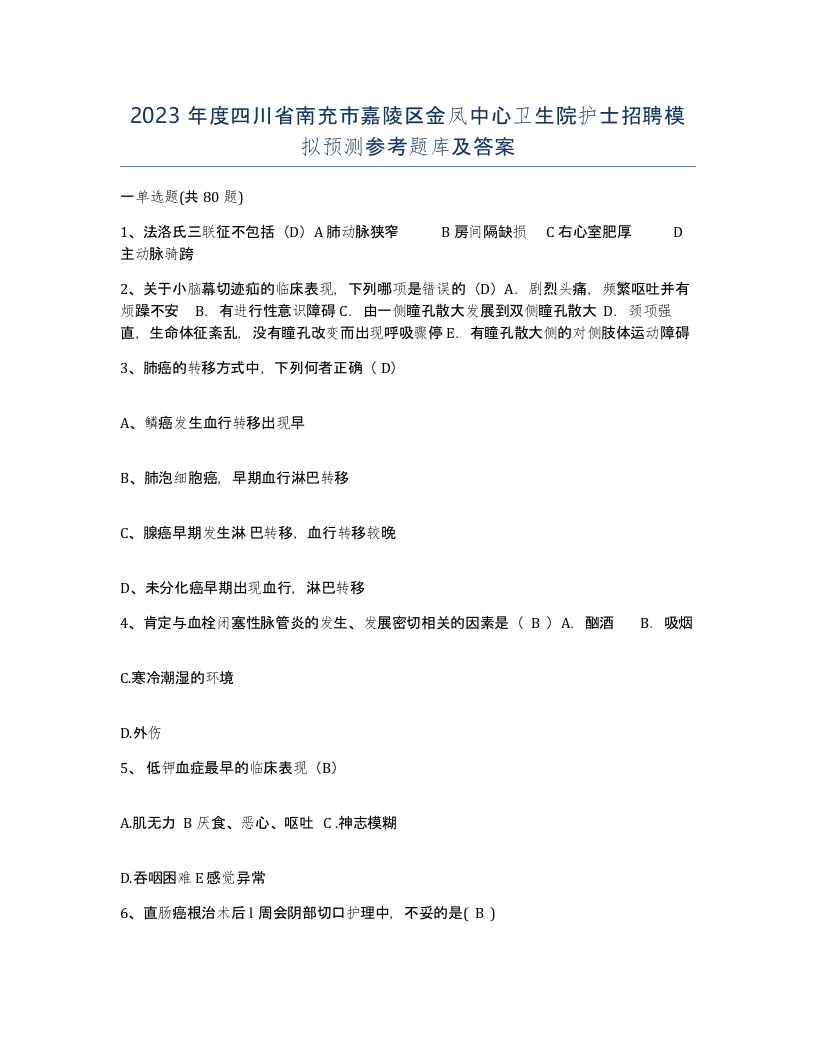 2023年度四川省南充市嘉陵区金凤中心卫生院护士招聘模拟预测参考题库及答案