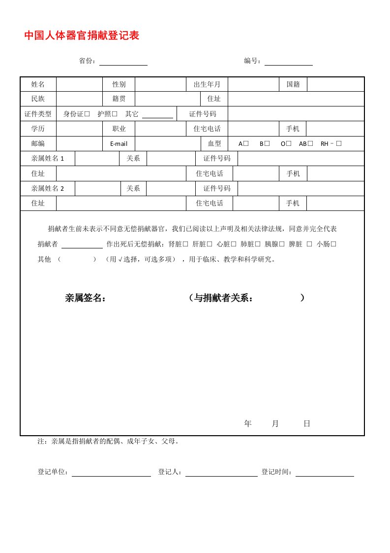 中国人体器官捐献登记表