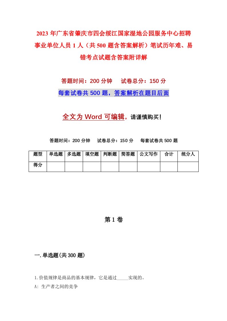 2023年广东省肇庆市四会绥江国家湿地公园服务中心招聘事业单位人员1人共500题含答案解析笔试历年难易错考点试题含答案附详解