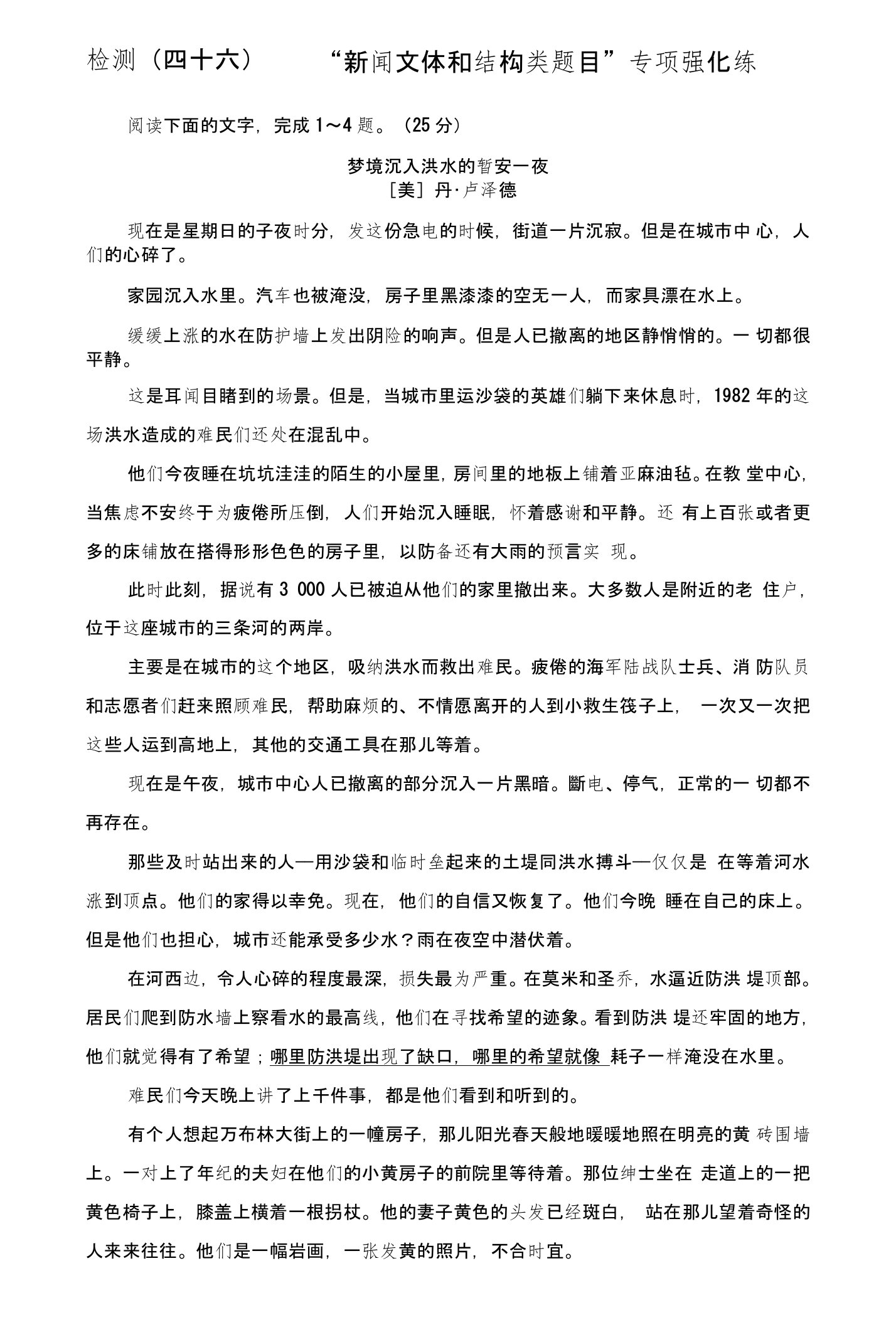 高三语文第一轮复习真题讲解：专题十七检测（四十六）新闻文体和结构类题目专项强化练