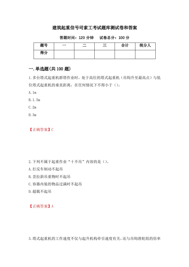 建筑起重信号司索工考试题库测试卷和答案第18套