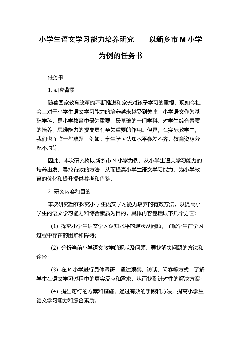 小学生语文学习能力培养研究——以新乡市M小学为例的任务书